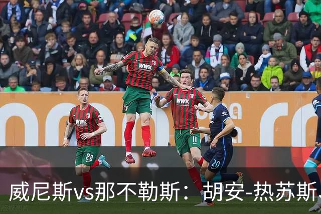 威尼斯vs那不勒斯：胡安-热苏斯、托马-巴希奇首发，麦克托米奈、迪洛伦佐出战