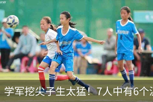 学军挖尖子生太猛！7人中有6个温州人
