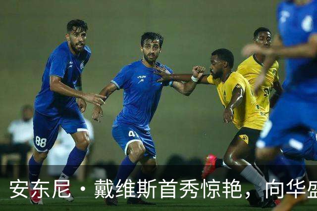 安东尼·戴维斯首秀惊艳，向华盛顿球迷发出挑战并讽刺地调侃道