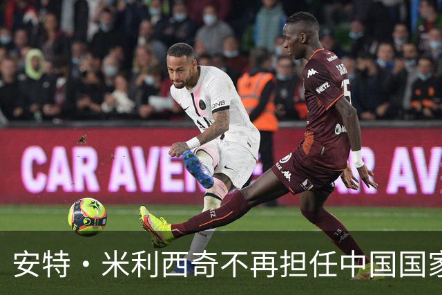 安特·米利西奇不再担任中国国家女子足球队主教练
