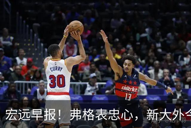 宏远早报！弗格表忠心，新大外今日体检，卢卡继承奎因财产！