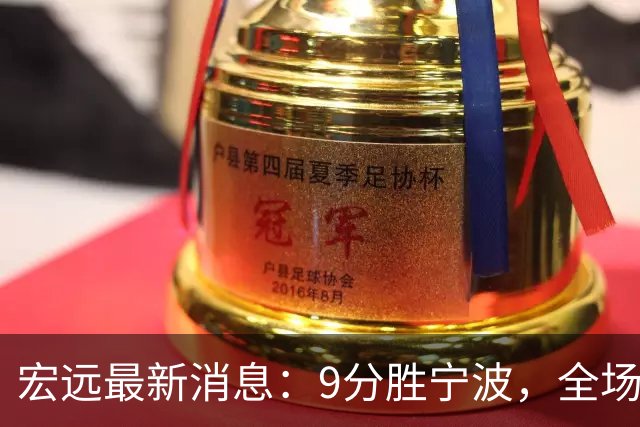 宏远最新消息：9分胜宁波，全场一言难尽，徐杰被推上风口浪尖，亚帅赛后紧急辟谣