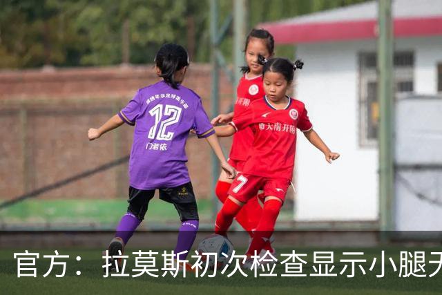 官方：拉莫斯初次检查显示小腿无碍；丘库埃泽2周后进行复查