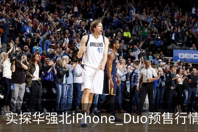 实探华强北iPhone Duo预售行情：首批货源紧张 捆绑配售溢价近万元