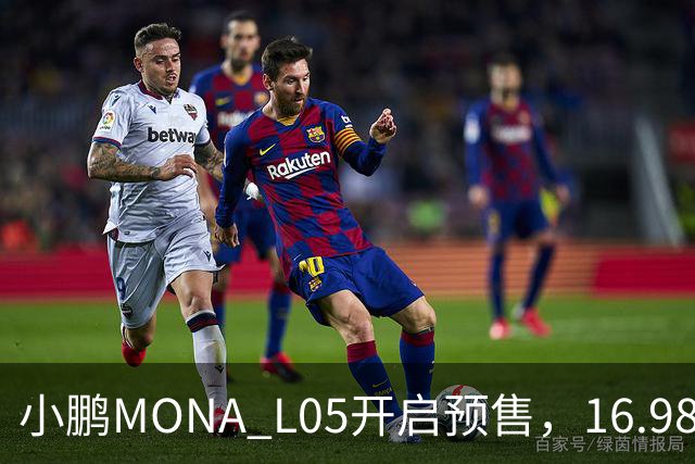 小鹏MONA L05开启预售，16.98万元起瞄准年轻人