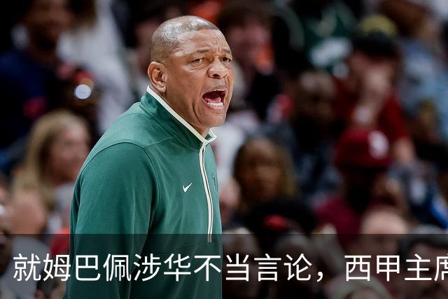 就姆巴佩涉华不当言论，西甲主席特巴斯与西甲联盟双双向中国人民致歉