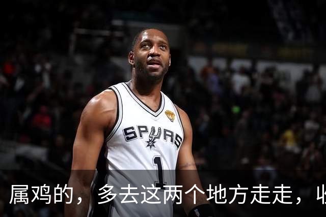 属鸡的，多去这两个地方走走，收收你的火气，往后的日子越来越顺
