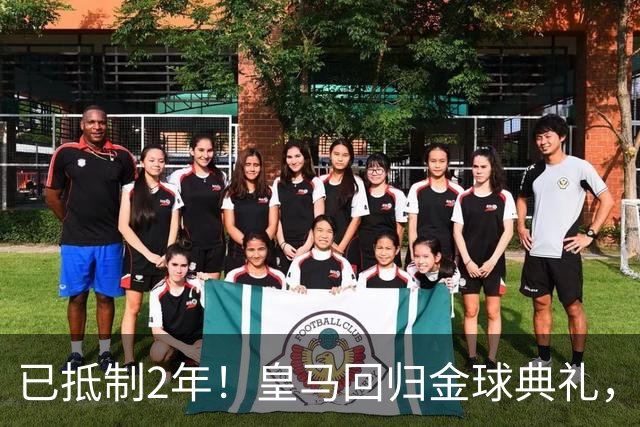 已抵制2年！皇马回归金球典礼，4人获提名，27岁姆巴佩盼首次获奖