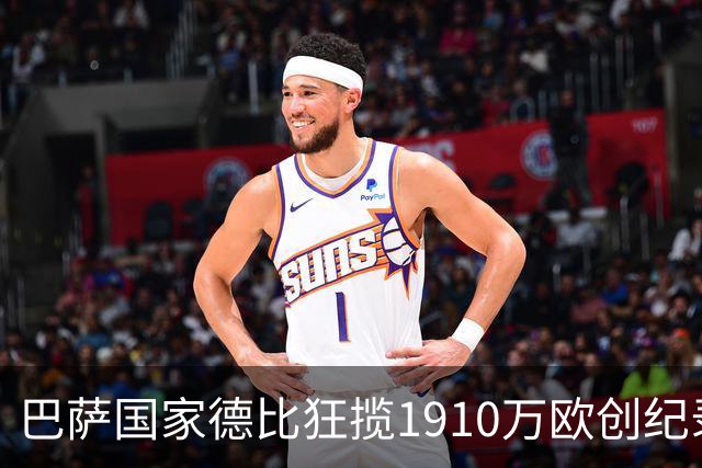 巴萨国家德比狂揽1910万欧创纪录：平均票价984欧