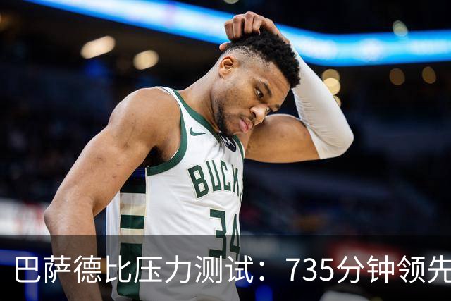 巴萨德比压力测试：735分钟领先数据下的防守危机