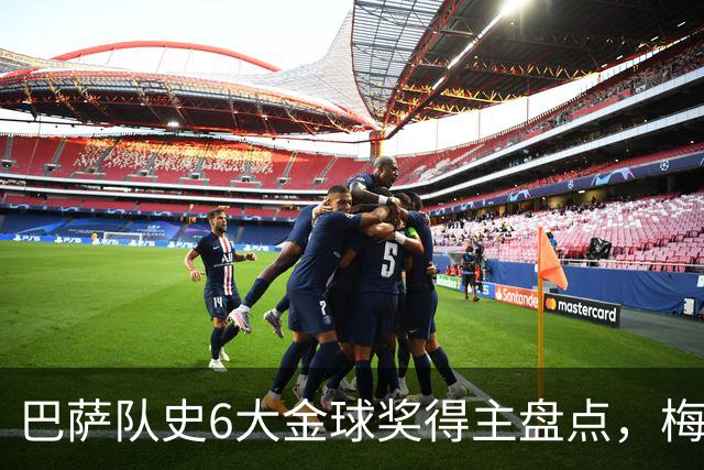 巴萨队史6大金球奖得主盘点，梅西独占6座，克鲁伊夫排名第二