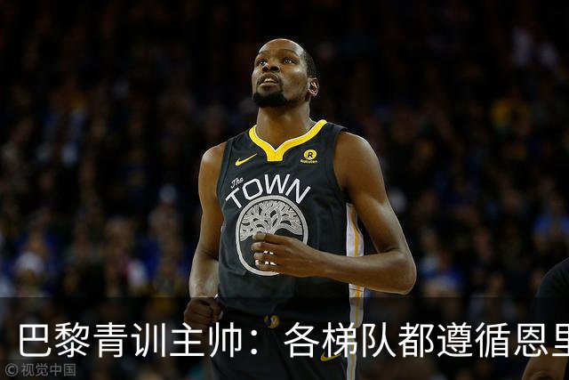 巴黎青训主帅：各梯队都遵循恩里克的理念；巴萨是青训典范
