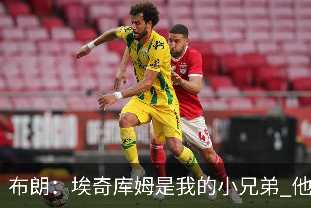 布朗：埃奇库姆是我的小兄弟 他会在这个联盟成就一番伟业