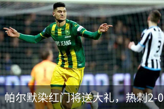 帕尔默染红门将送大礼，热刺2-0切尔西，破不胜魔咒造40年神迹