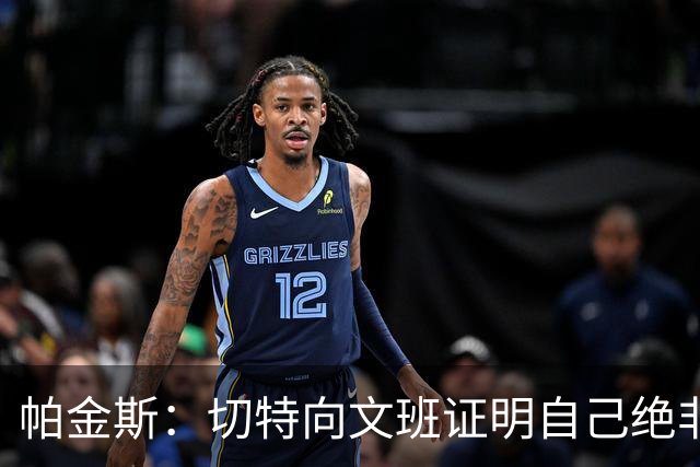 帕金斯：切特向文班证明自己绝非软蛋，还有人以为新规能影响SGA