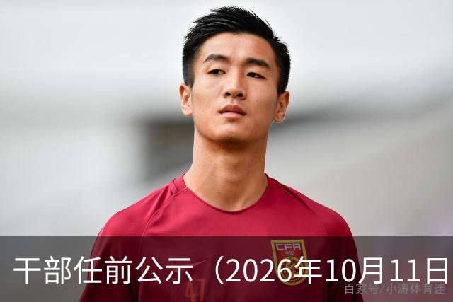 干部任前公示（2026年10月11日）