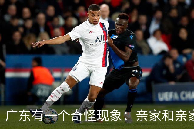 广东有一个奇怪现象：亲家和亲家之间，好像都不怎么联系