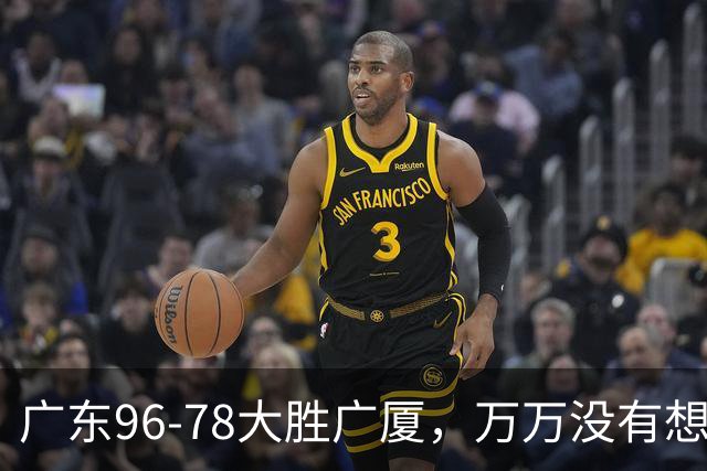 广东96-78大胜广厦，万万没有想到，广东队36岁老将成奇兵