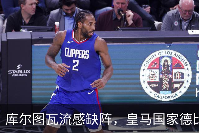 库尔图瓦流感缺阵，皇马国家德比首发调整
