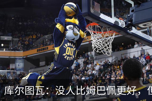 库尔图瓦：没人比姆巴佩更好，但金球奖投票标准说不清