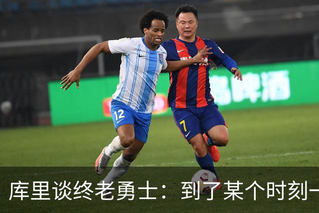 库里谈终老勇士：到了某个时刻一切都会结束