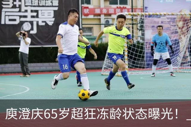庾澄庆65岁超狂冻龄状态曝光！ 自爆「白发越来越少」揭保养秘诀