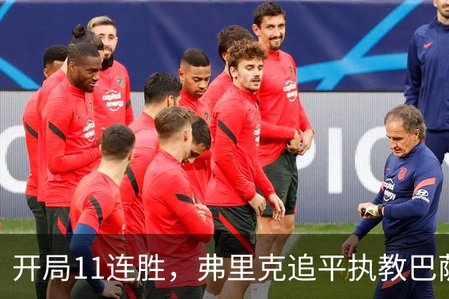 开局11连胜，弗里克追平执教巴萨生涯最长连胜纪录