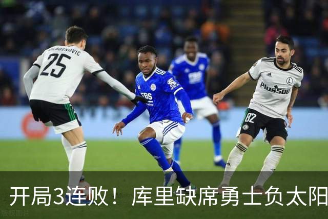 开局3连败！库里缺席勇士负太阳 布克43+7+7伦德博格26+9