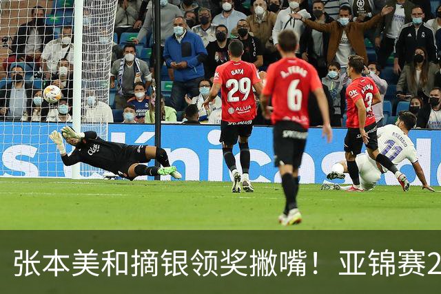 张本美和摘银领奖撇嘴！亚锦赛2连亚军略不甘 日本球迷心疼她太疲惫