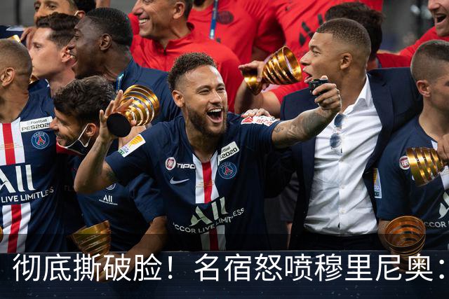 彻底撕破脸！名宿怒喷穆里尼奥：把球迷当傻子