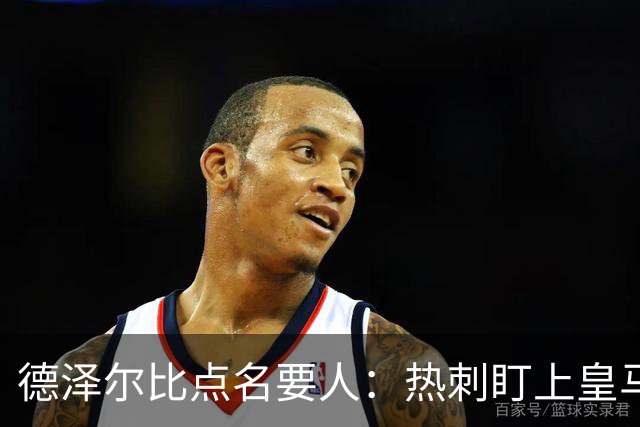 德泽尔比点名要人：热刺盯上皇马前锋，还想挖国米老臣