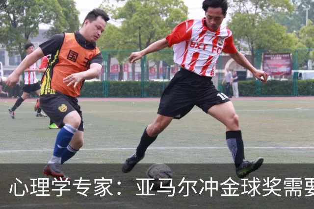 心理学专家：亚马尔冲金球奖需要强大的心理平衡