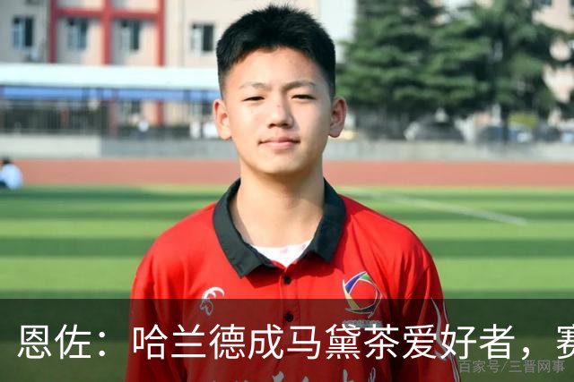 恩佐：哈兰德成马黛茶爱好者，赛前我和他、鲁利会一起喝上一杯