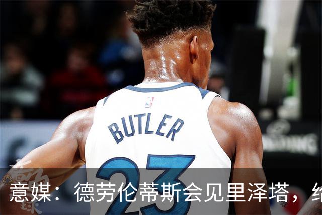 意媒：德劳伦蒂斯会见里泽塔，给那不勒斯标价20亿欧