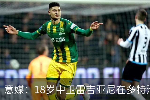 意媒：18岁中卫雷吉亚尼在多特沦为边缘人，AC米兰有意替代加比亚