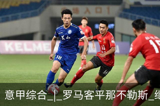 意甲综合 | 罗马客平那不勒斯 继续保持不败