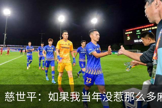 慈世平：如果我当年没惹那么多麻烦 大本可能拿不到4次DPOY