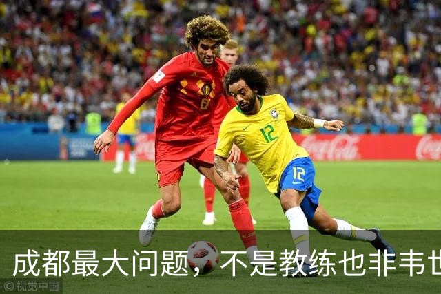 成都最大问题，不是教练也非韦世豪，而是外援集体拉胯，仅靠费利佩一人