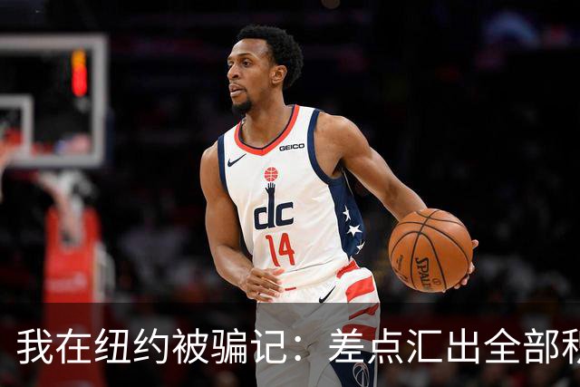 我在纽约被骗记：差点汇出全部积蓄，最后一刻AI救了我