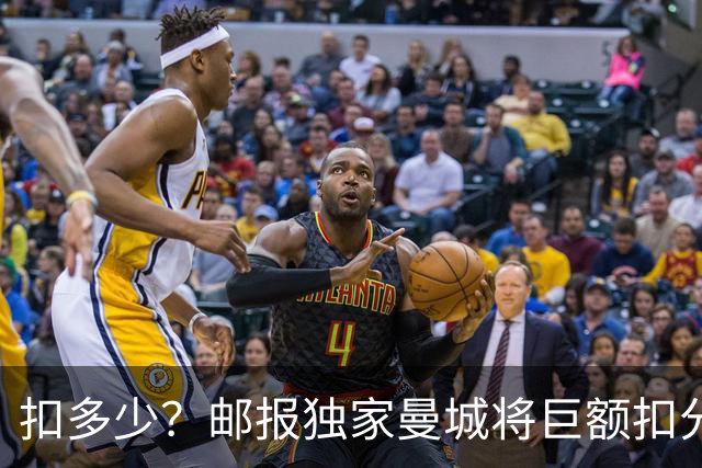 扣多少？邮报独家曼城将巨额扣分降级，目前已21分理论最高114分