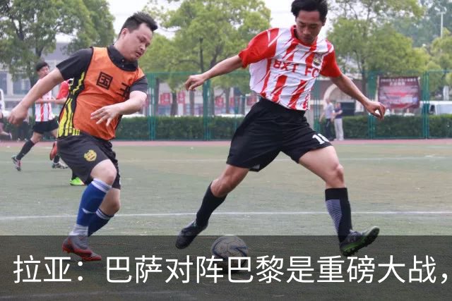 拉亚：巴萨对阵巴黎是重磅大战，我们对阵拜仁也同样如此