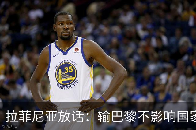 拉菲尼亚放话：输巴黎不影响国家德比，巴萨踢出了竞争力
