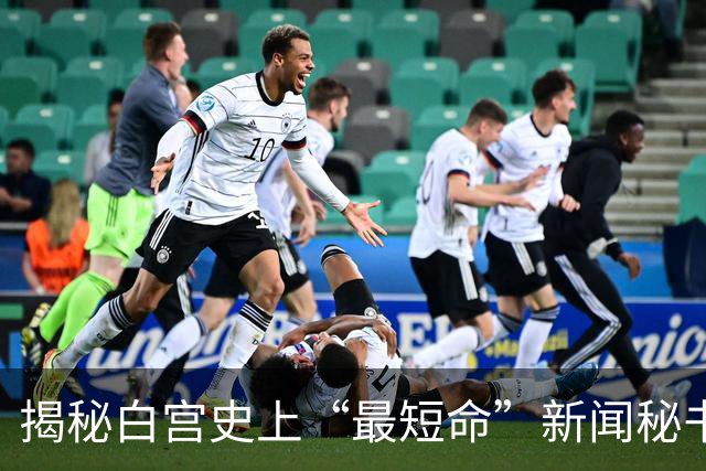 揭秘白宫史上“最短命”新闻秘书：解雇当天刚自夸和特朗普关系密切，突然被叫走，办公室私人物品仅有白兰花、卷发棒、高跟鞋