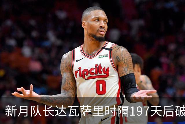 新月队长达瓦萨里时隔197天后破门，迎本赛季首球