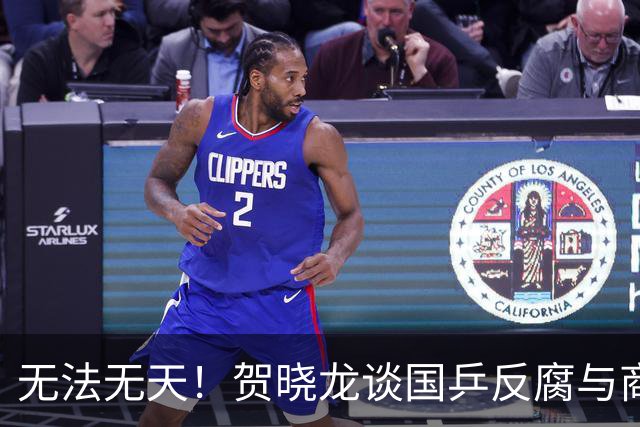 无法无天！贺晓龙谈国乒反腐与商务：内涵莎莎不能参加线下活动