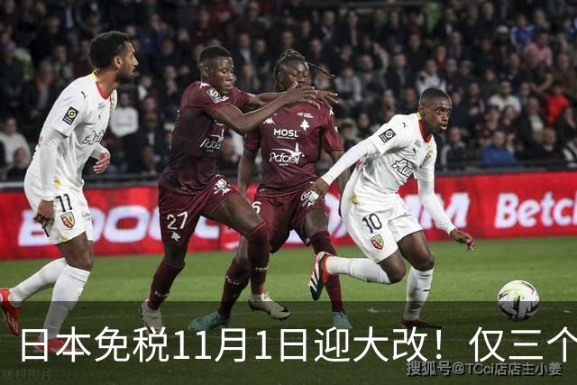 日本免税11月1日迎大改！仅三个机场新增自助退税机，最快1分钟可退现金！