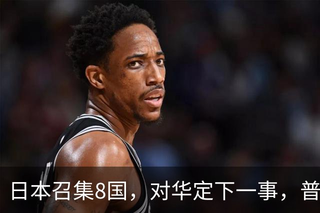 日本召集8国，对华定下一事，普京果然高明：突然下场，并非帮忙