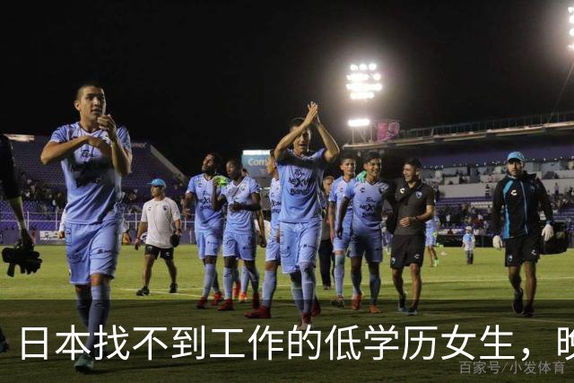 日本找不到工作的低学历女生，晚上只能睡网吧，夜生活有多煎熬？