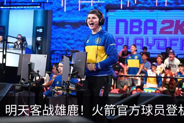 明天客战雄鹿！火箭官方球员登机照：谢泼德、小贾领衔