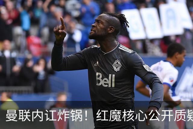 曼联内讧炸锅！红魔核心公开质疑卡里克！主帅帅位岌岌可危